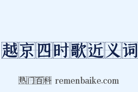 越京四时歌近义词是什么意思的图片
